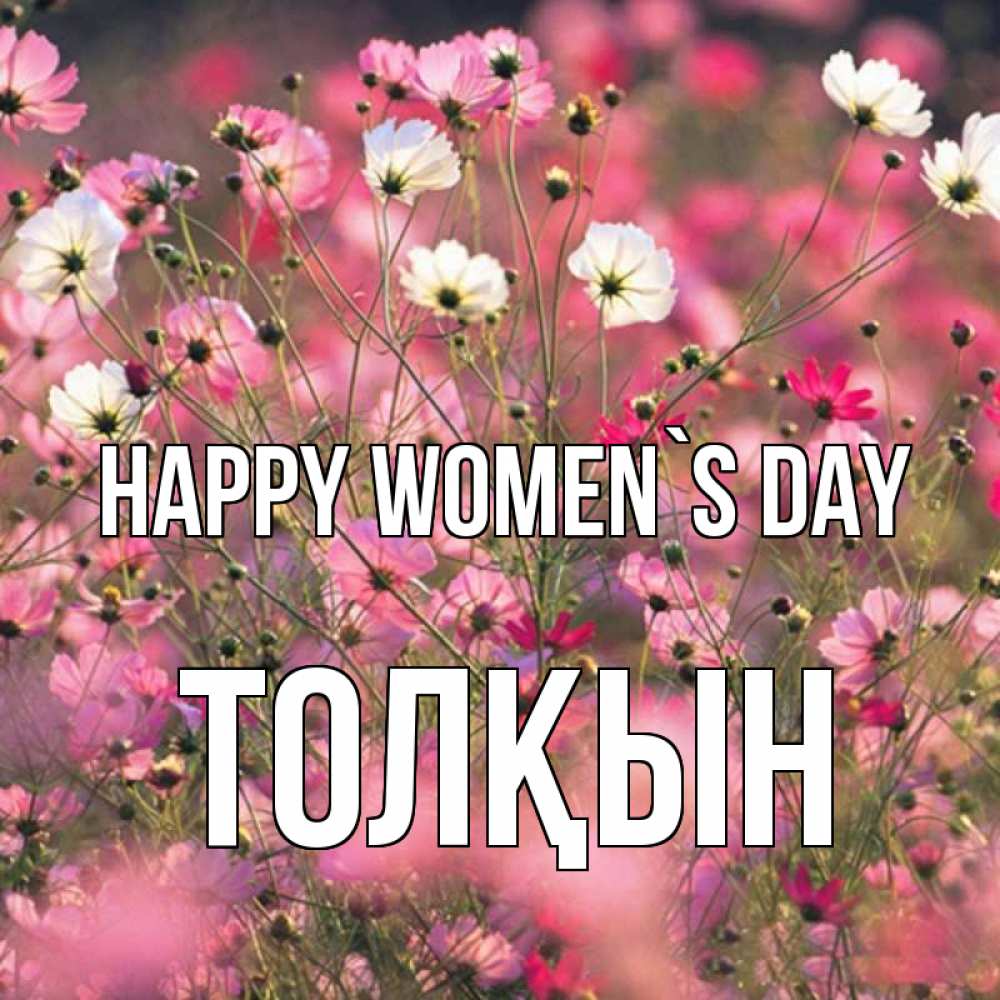 Greetings card с именем, ТОЛҚЫН happy women`s day красиво 1 Greetings with text for free download 